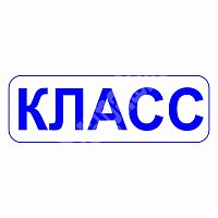 Штамп соцсетей "Класс"