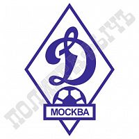 Клише фанатского штампа - Динамо Москва