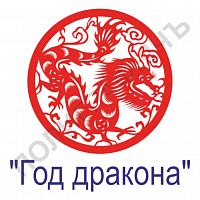 Китайская печать - Год дракона
