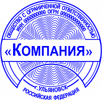 Клише печати ООО с защитой №10