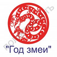 Китайская печать - Год змеи