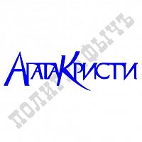 Клише фанатского штампа - Агата Кристи