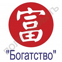 Китайская печать - Богатство
