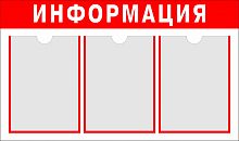 Стенд из ПВХ стандартный на три кармана, 765*450 мм